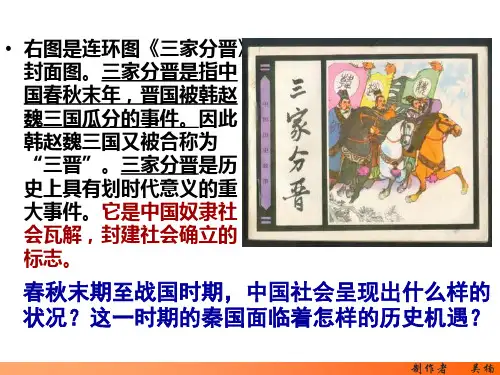 《改革变法风潮与秦国历史机遇》ppt