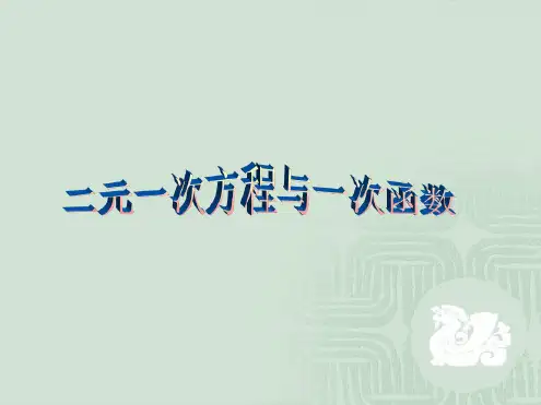 数学：《一次函数与二元一次方程组》课件(人教版八年级上)