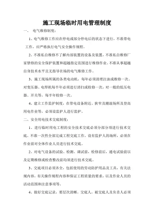 施工现场临时用电管理制度
