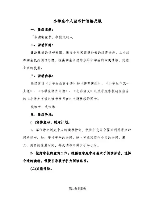 小学生个人读书计划格式版（3篇）