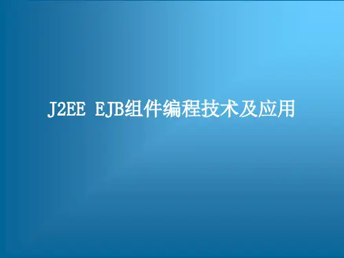 J2EE EJB组件编程技术及应用