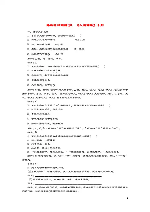 2019_2020学年高中语文第十单元人文心声课后针对训练20《人间词话》十则新人教版选修《中国文化经典研读》