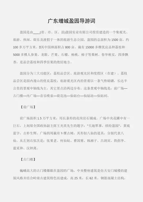 (广东导游词)广东增城盈园导游词