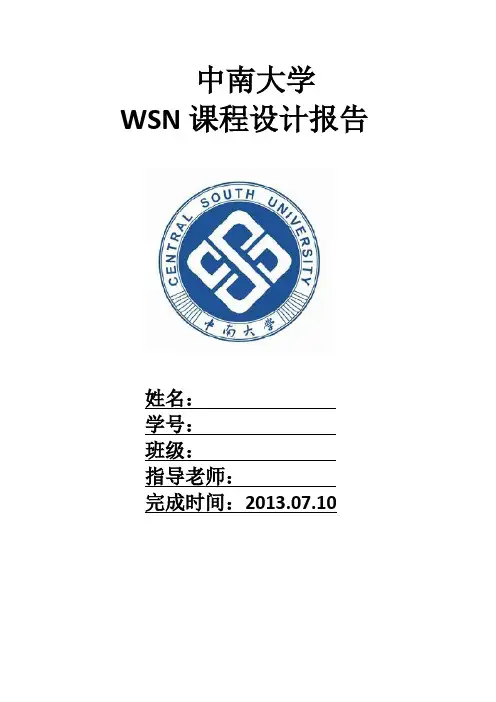 WSN课程设计报告