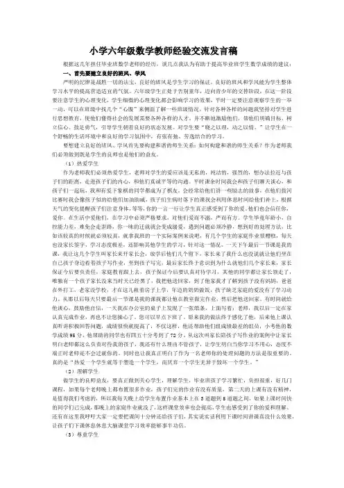 小学六年级数学教师经验交流发言稿