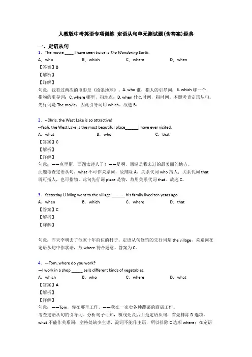 人教版中考英语专项训练 定语从句单元测试题(含答案)经典