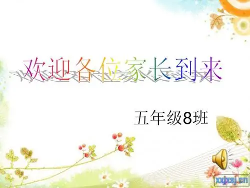 五年级8班家长会课件PPT