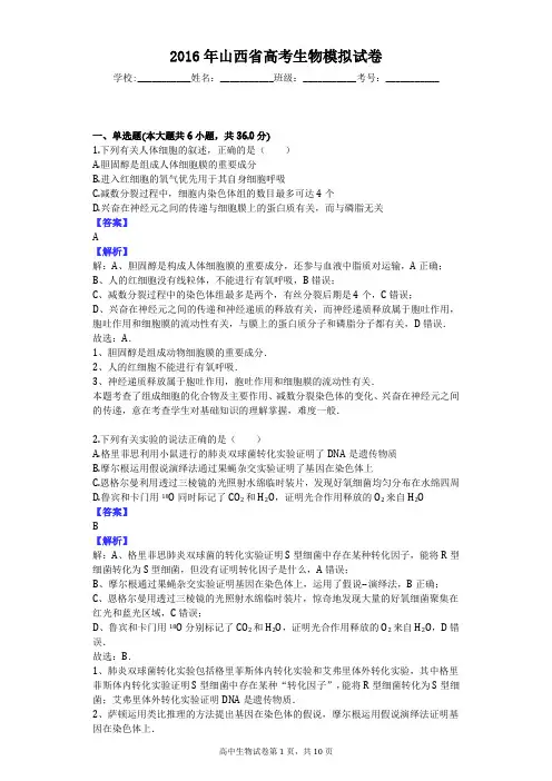 2016年山西省高考生物模拟试卷