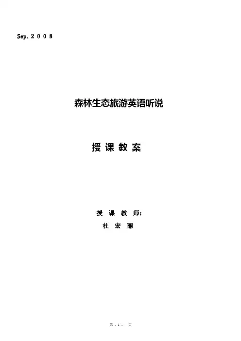 森林生态旅游英语听说