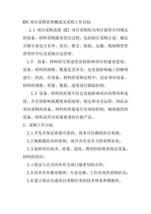 EPC项目采购管理概述及采购工作目标