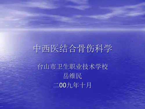 中西医结合骨伤科学精品PPT课件