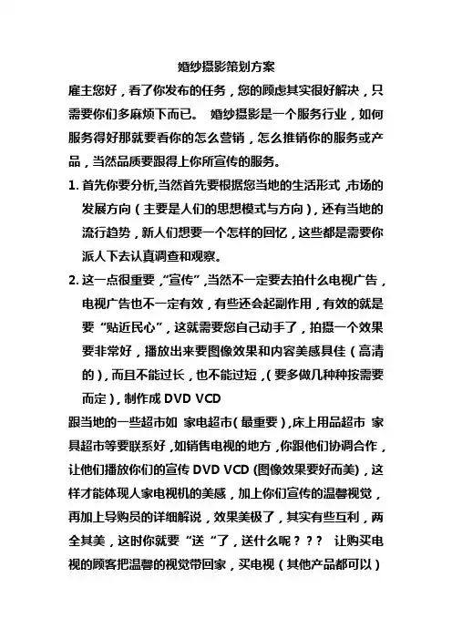 婚纱摄影策划方案
