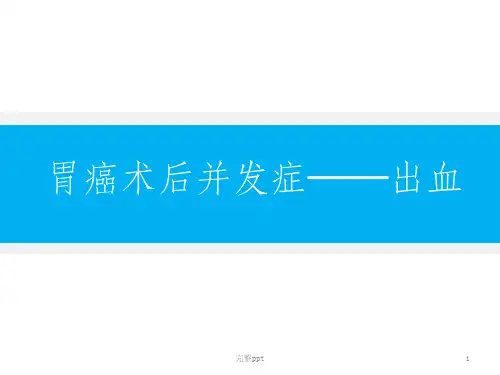 胃癌术后并发症-术后出血