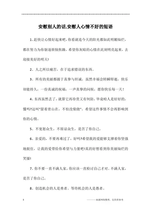 安慰别人的话,安慰人心情不好的短语
