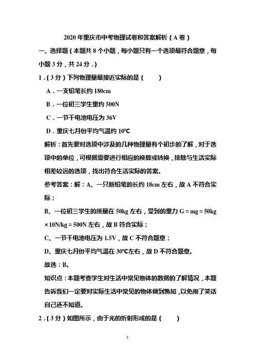 2020年重庆市中考物理试卷和答案解析(a卷)