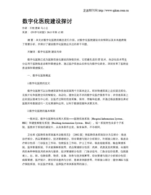 数字化医院建设探讨