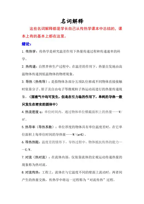 传热学名词解释——章熙民(第六版)