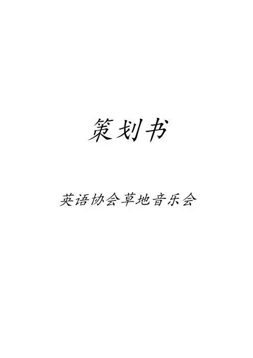 草地音乐会策划书 初稿