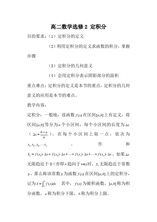 高二数学选修2 定积分