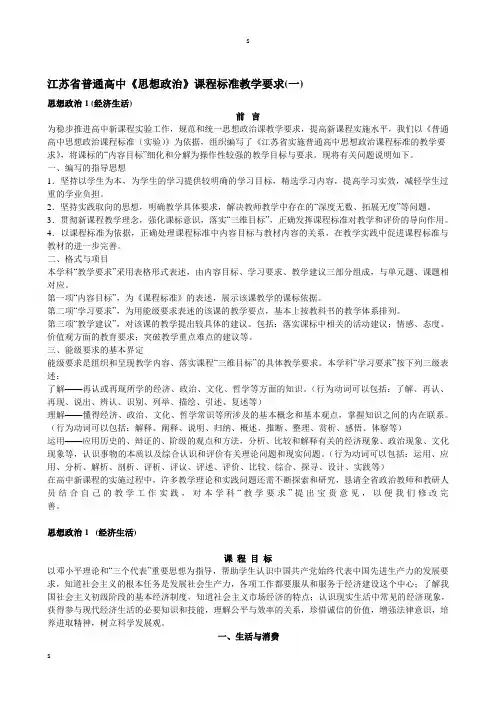 江苏省普通高中《思想政治》课程标准教学要求(一)思想政治1 (经济生活)