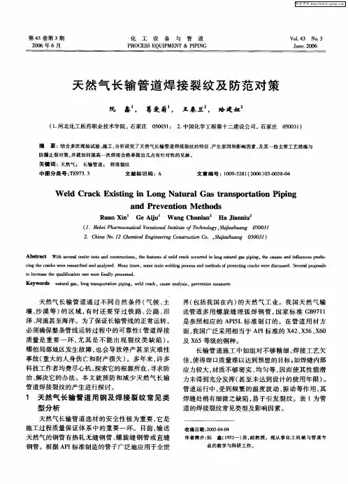 天然气长输管道焊接裂纹及防范对策