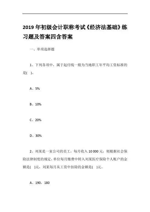 2019年初级会计职称考试《经济法基础》练习题及答案四含答案