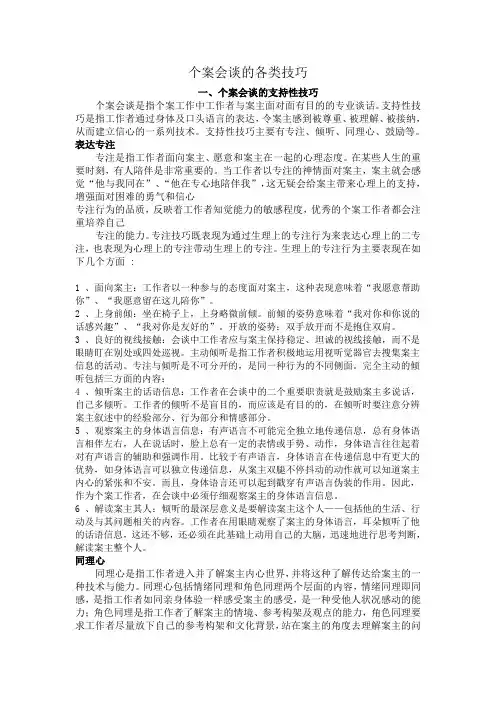 个案会谈的各类技巧