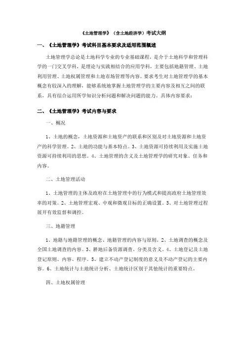内蒙古师范大学2020年828土地管理学