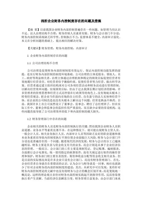 浅析企业财务内控制度存在的问题及措施