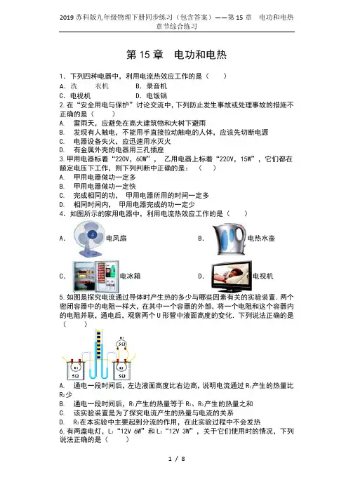 2019苏科版九年级物理下册同步练习(包含答案)——第15章  电功和电热章节综合练习
