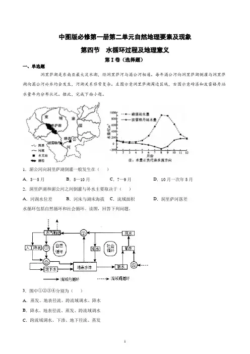 新教材中图版地理必修一第二单元自然地理要素及现象第四节水循环过程及地理意义跟踪训练含答案