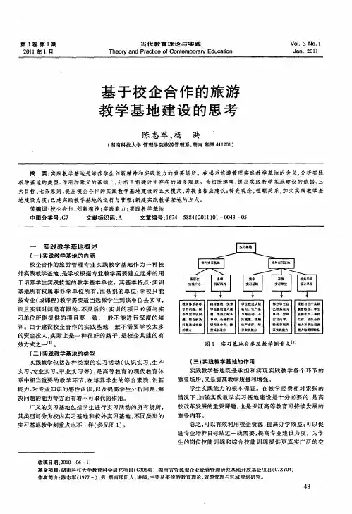 基于校企合作的旅游教学基地建设的思考
