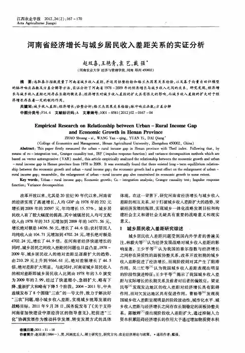 河南省经济增长与城乡居民收入差距关系的实证分析