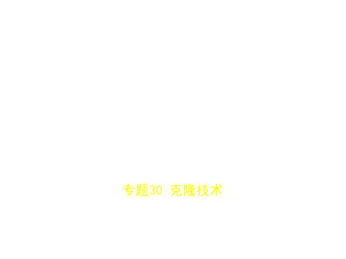 2018年高考生物(课标Ⅱ专用)复习专题测试课件专题30 克隆技术 (共32张PPT)