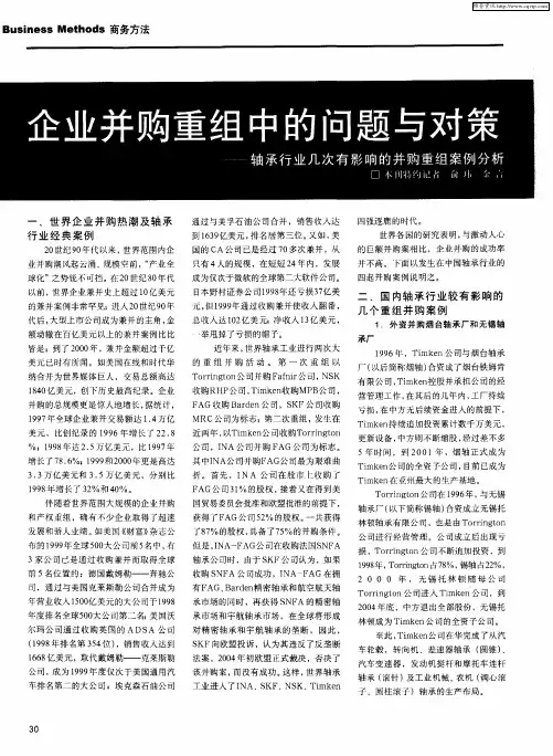 企业并购重组中的问题与对策——轴承行业几次有影响的并购重组案例分析