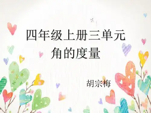 四上数学四单元集体备课 思维导图