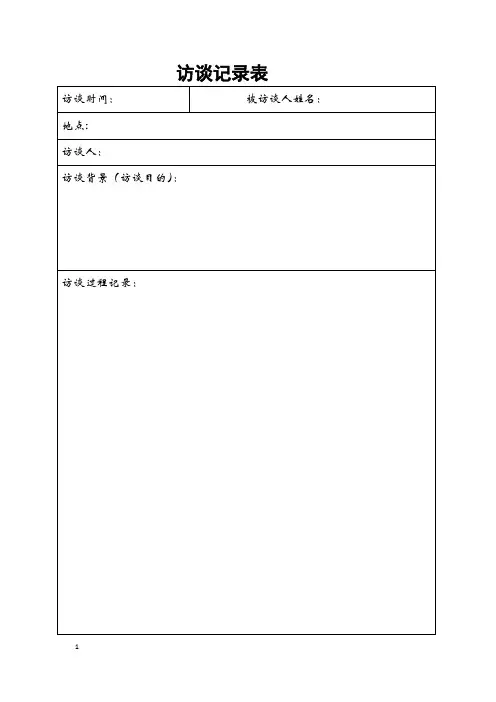 访谈记录表