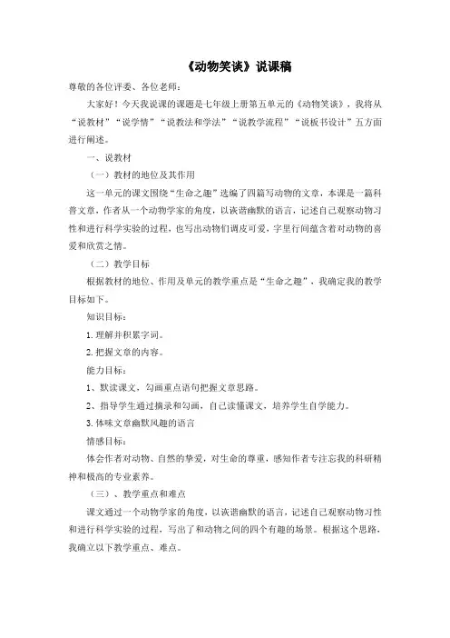 《动物笑谈》说课稿(部编人教版七年级语文上册第17课)
