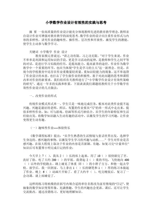 小学数学作业设计有效性的实践与思考
