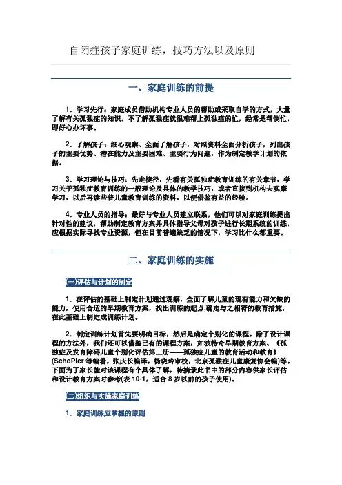自闭症6：家长训练技巧方法及原则