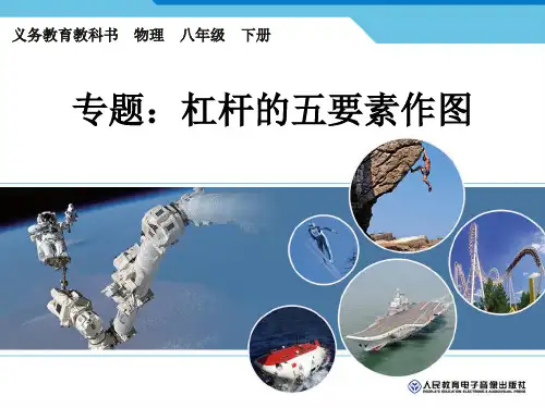 2012新人教版——八年级物理(下册)课件 第十二章 简单机械 专题：杠杆的五要素作图