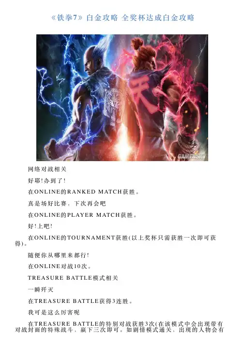《铁拳7》白金攻略全奖杯达成白金攻略