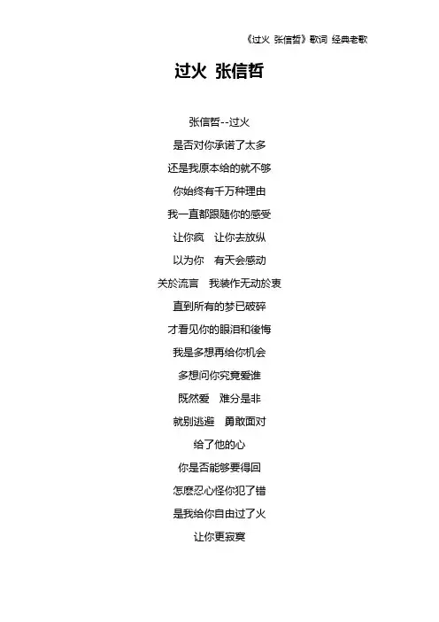 《过火 张信哲》歌词 经典老歌
