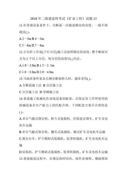 2016年二级建造师考试《矿业工程》试题15