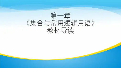 人教B版(2019)高一数学必修一第一册 第一章 集合与常用逻辑用语 教材导读 课件(共41张PPT)