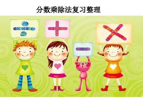 人教版小学数学六年级《分数乘除法复习整理》