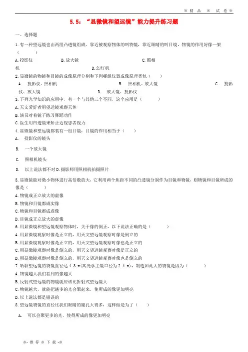 【人教版】2020八年级物理上册 5.5“显微镜和望远镜”能力提升练习题(无答案)(新版)新人教版