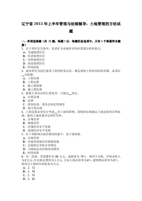 辽宁省2015年上半年管理与法规辅导：土地管理的方法试题