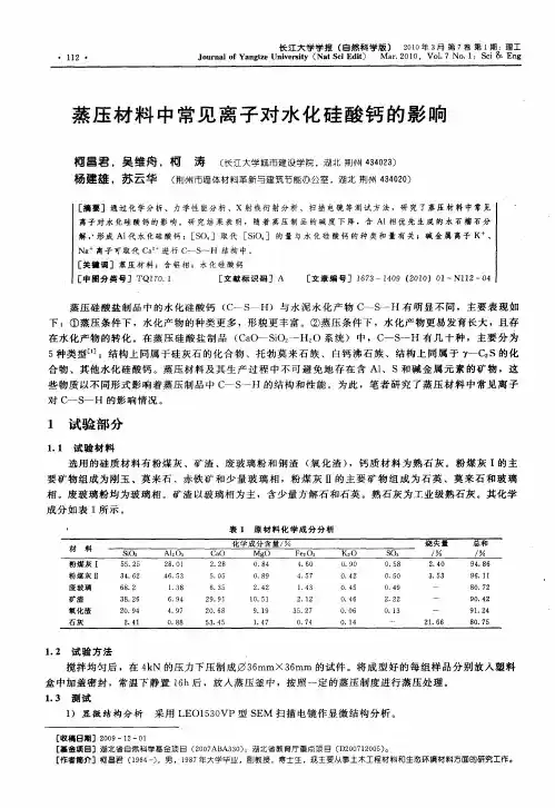 蒸压材料中常见离子对水化硅酸钙的影响