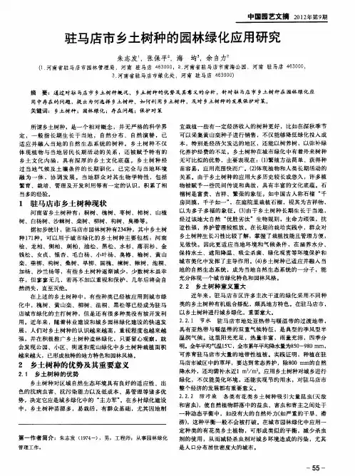 驻马店市乡土树种的园林绿化应用研究